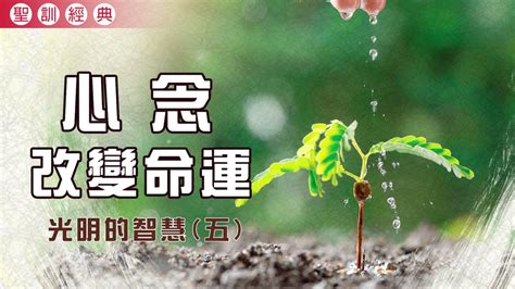 心念改變命運|改變命運，從改變心念開始 